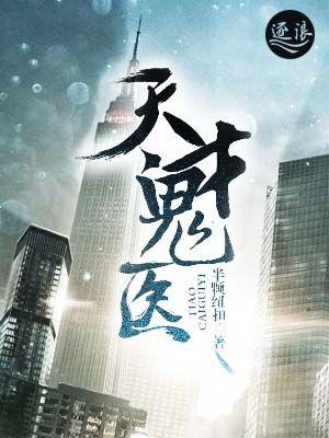 鬼才天医第二部