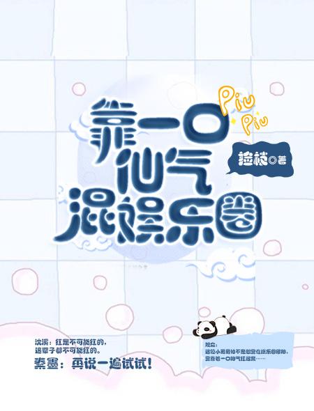 靠一口仙气混娱乐圈 百度