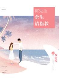 莫先生余生请指教免费