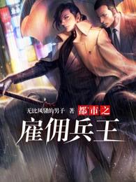 都市雇佣兵排行榜完本