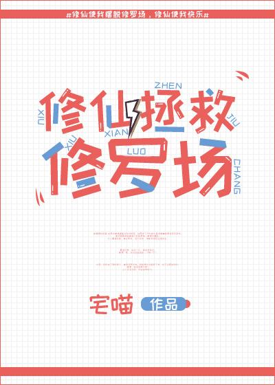 修仙后我穿回来了走花路