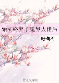 始乱终弃了世尊后