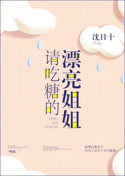 请吃糖的漂亮姐姐 沈日十