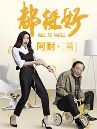 都挺好共几集电视剧