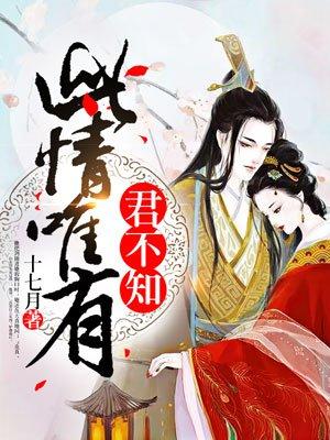 此情唯有君不知免费阅读炎真
