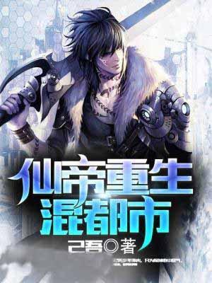 仙帝重生混都市仙耀戏星辰