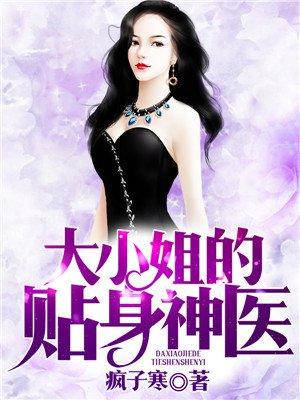 大小姐的贴身医婿