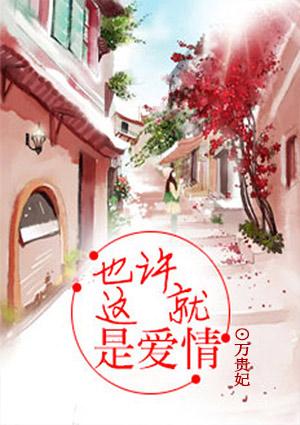 也许这就是爱情 电影