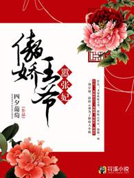 傲娇王爷嚣张妃下拉式40漫画