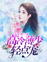 禁爱成婚薄先生你失宠了免费阅读