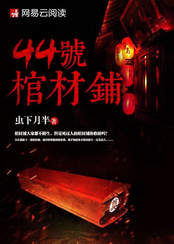 44号棺材铺楚凝香后续