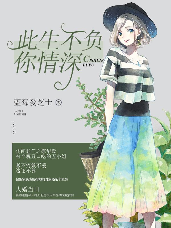 此生不负你情深视频