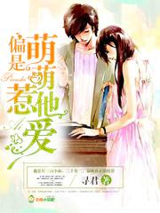 偏萌萌惹他爱免费阅读