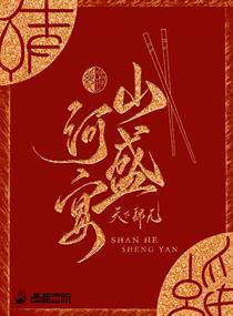 山河盛筵
