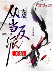 无敌从反派开始最新章节