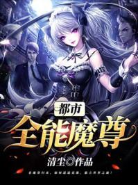 都市全能仙尊