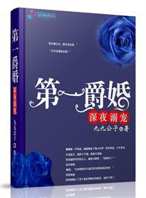 第一爵婚深夜溺宠最新章节