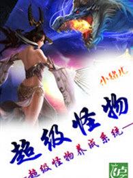 超级怪物养成系统笔趣阁