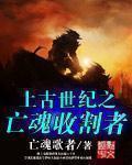 上古世纪死亡公主之梦