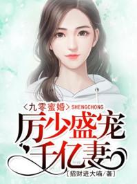 九零蜜婚.厉少盛宠千亿妻