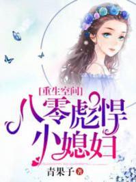 重生空间八零小媳妇