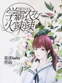 重生九零学霸女神美又飒