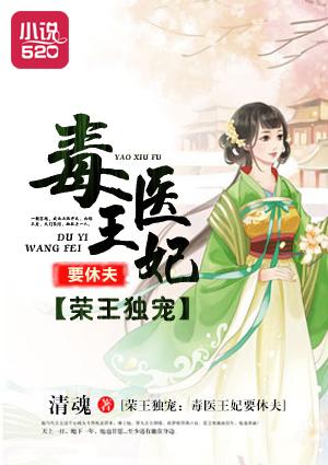 毒医王妃的