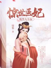 惊世医妃阅读