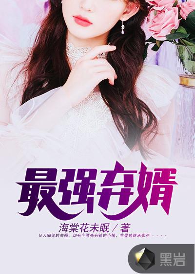 最强弃婿楚凡