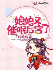 娘娘她又被催生了