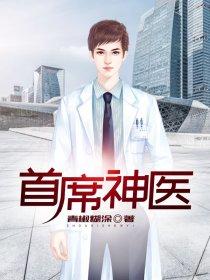 首席医圣无弹窗