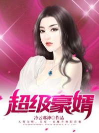 超级豪婿赵旭李晴晴全文免费阅读