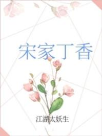 宋家丁香百度