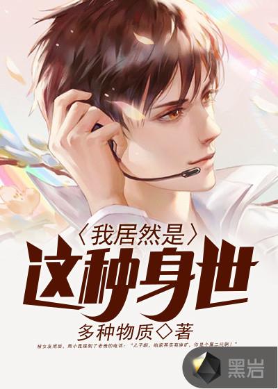 我居然是这样的女孩