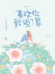我喜欢你你说了算