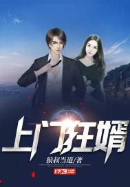 上门狂婿李十二