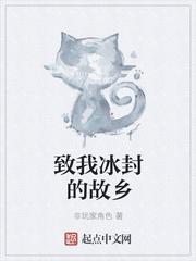 至我冰封的家乡