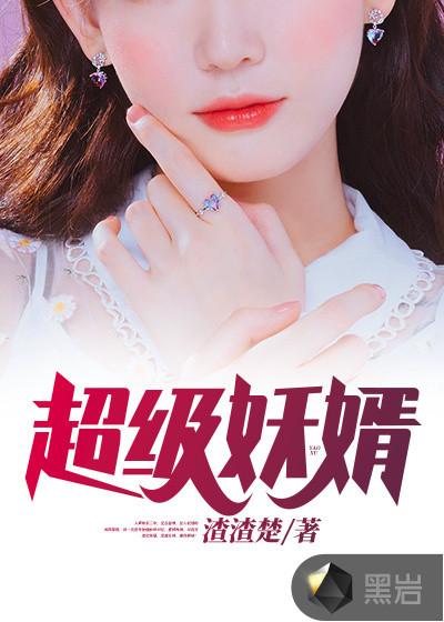 超级熬婿