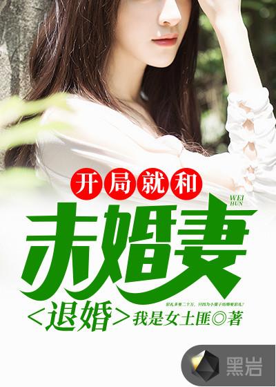 开局未婚妻找上门的
