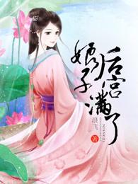 后宫满了顾温婉