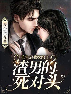 重生后我嫁给了渣男的死对头 5