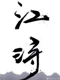 梁落离江浔
