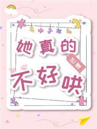 她真的不好哄手机阅读_网游_999文学