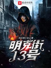 明克街13号精校版笔趣阁