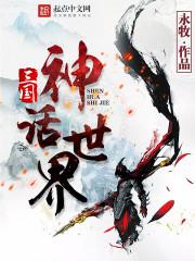 三国神话世界人物介绍