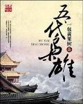 八大枭雄