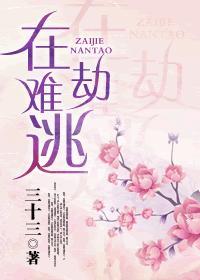 在劫难逃剧情解析