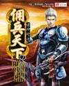 佣兵天下地图