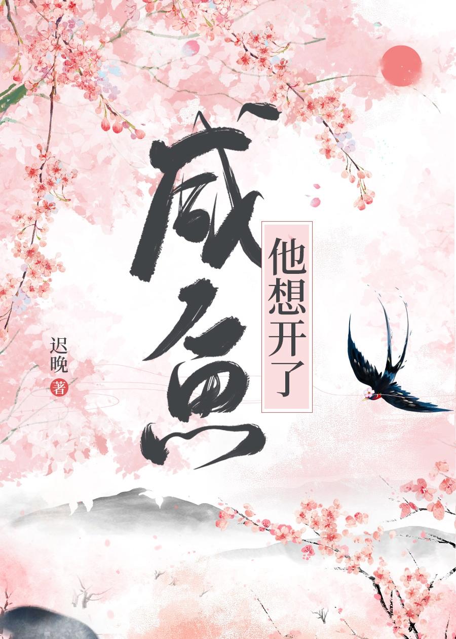 咸鱼他想开了94