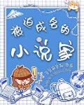 被迫成名的家结局